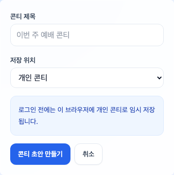 콘티연습실에서 새 콘티를 만드는 화면