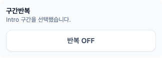 콘티연습실 구간반복 컨트롤 화면