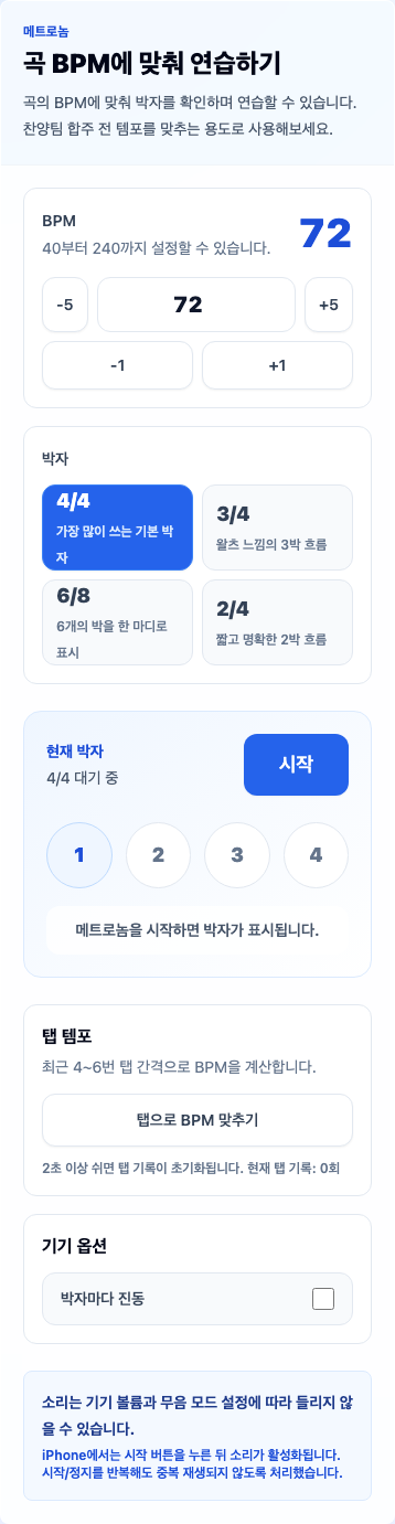 콘티연습실 메트로놈 화면