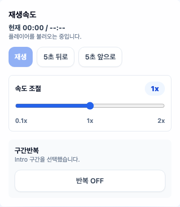 콘티연습실 재생속도 조절 화면