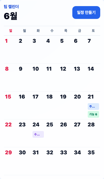 콘티연습실 팀 캘린더 화면
