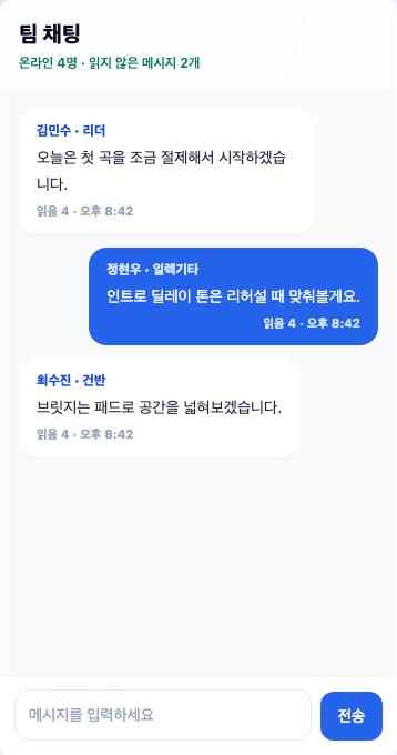콘티연습실 팀 채팅 화면