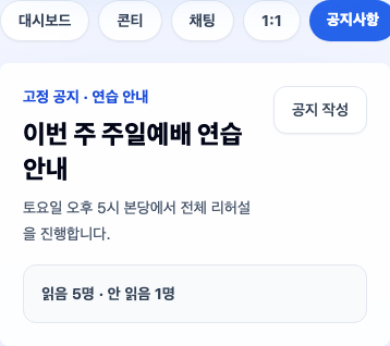콘티연습실 팀 공지사항 화면